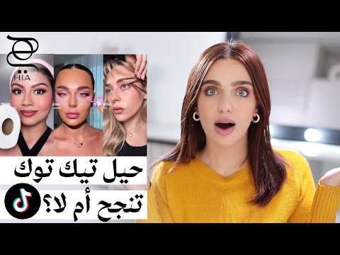 جرّبت حيل تيك توك الجمالية 🤯 | تنجح أم لا؟ مع نجلا مسعد