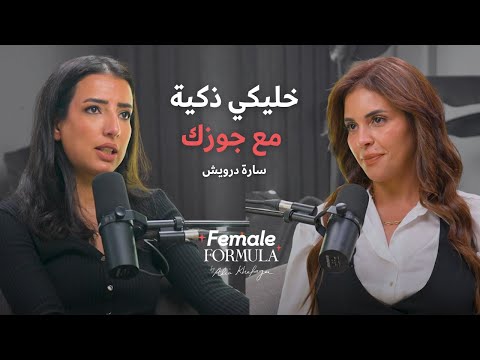 Female Formula | محامية: الست اللي بتشتغل ومعاها فلوس… بتبقى مقبلة على الطلاق لو مش سعيدة
