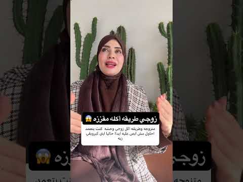 زوجي بياكل بطريقه مقذذة 😵‍💫