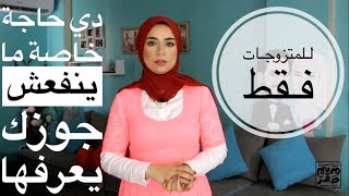 خدي بالك ما تقوليش لجوزك علي الموضوع ده للمتزوجات فقط