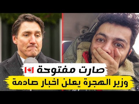 الوزير الكندي يفجر مفاجئة من العيار الثقيل للمهاجرين