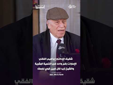 شقيق الدكتور إبراهيم الفقي الإمارات رقم واحد في التنمية البشرية والشيخ زايد قال لجيل قوي نفسك