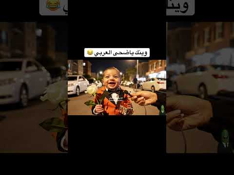 مستر نونو رايح يتعشا عند ضحى العربي 😂