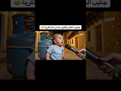 مستر نونو بالليل جايب غاز بنص الليل مشان ياكل شاكرية 😂