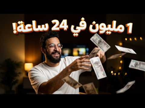 انا عملت مليون جنيه في ٢٤ ساعة