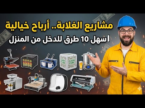 🔥 أفضل 10 مشاريع صغيرة لعام 2025 برأس مال يبدأ من 50$ فقط | مشاريع مربحة من المنزل بدون خبرة