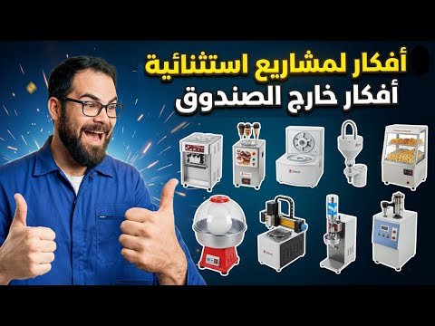 10 مشاريع منزلية مربحة وغير مكلفة 2026 | ماكينات بسيطة ومبتكرة