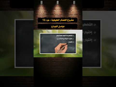 مشروع العصائر الطبيعية   عوامـل النجـاح جزء 12 #shorts