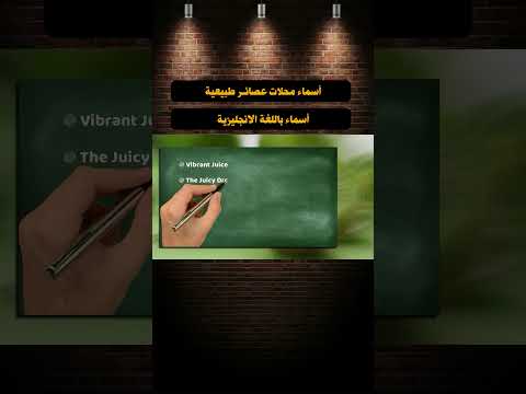 أسماء محلات عصائر طبيعية باللغة الانجليزية مع الشرح #shorts