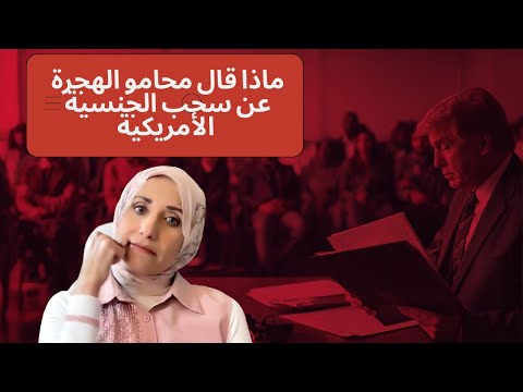 ماذا قال محامو الهجرة عن سحب الجنسية الأمريكية
