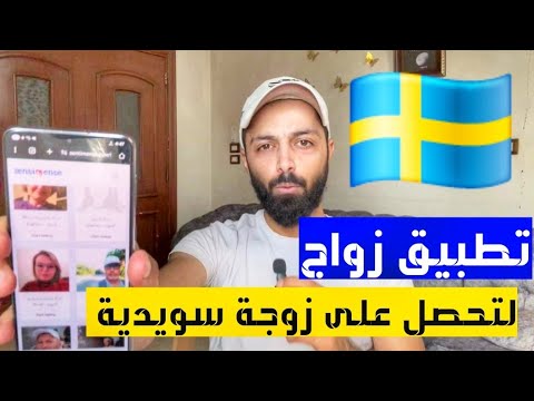 تعال اتزوج بنت سويدية وسافر لعندها خلال اسبوع 🇸🇪