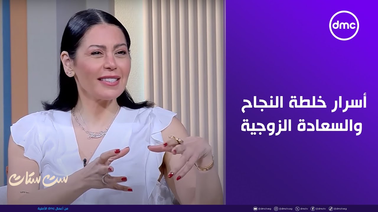 ست ستات – لقاء وعبدالمنصف.. أسرار خلطة النجاح والسعادة الزوجية