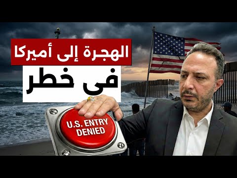 تعليق الهجرة لـ75 دولة… من المتأثر؟ وأيّ التأشيرات مشمولة أو مستثناة؟