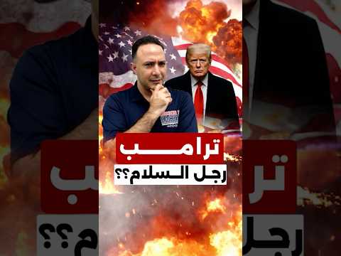 عام واحد فقط من حكم ترامب… غارات جوية بحجم أربع سنوات من عهد بايدن