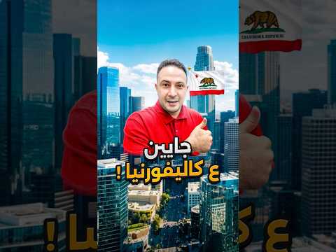 جايين ع كاليفورنيا 🔥❤️