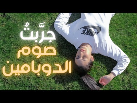 صوم الدوبامين : كيف جعلت عقلي يحب التحديات الصعبة 💪🏼 Dopamine Detox
