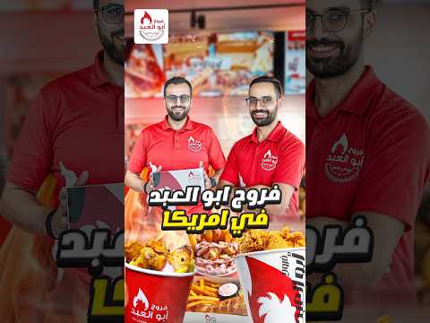 ١٥٠ فرع حول العالم والآن في أمريكا | قصة فروج أبو العبد