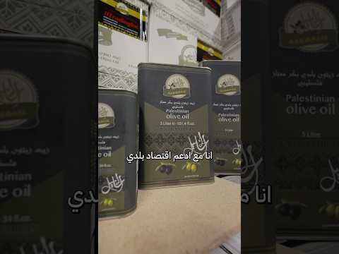 شراء المنتجات الفلـ ـ.ـ ـسطيـ ـ..ـنية هو دعم لاخوتنا