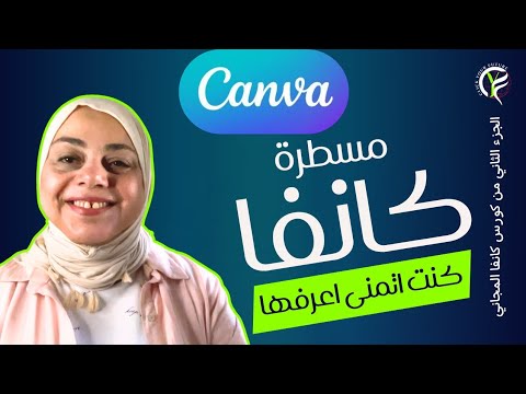 تعلم أساسيات التصميم على كانفا (كورس كانفا الجزء الثاني)