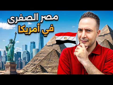 جمهورية “مصر الصغرى” في أمريكا | Little Egypt 🇪🇬🇺🇸
