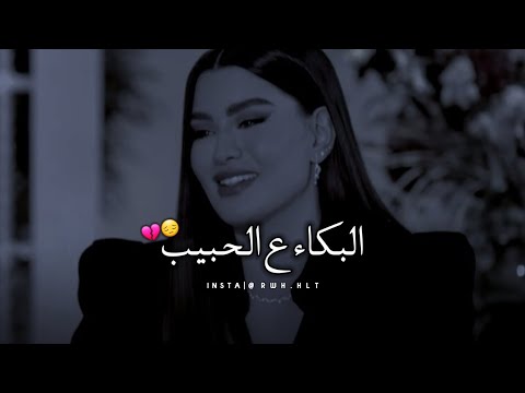 المذيعة تسأل روان بن حسين ما ينبكا على الحبيب 😔💔 _ أنا حبيبت الحب بس الحب مايحبني 💔