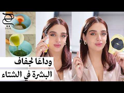 وداعاً لجفاف البشرة في الشتاء ❄️ | أسرار بشرة رطبة بخطوات بسيطة مع نجلا مسعد ✨