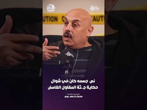 نص  جسمه كان في شوال .. حكاية جــ ـثة المقاول الغامض
