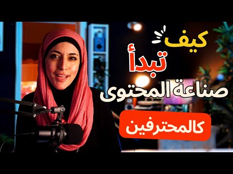 كيف أبدأ صناعة المحتوى خصوصا على يوتيوب؟ (أهم النصائح لتصبح صانع محتوى محترف)