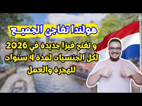 هولندا تفاجئ الجميع وتفتح أهم فيزا مجانية للهجرة من 11 يوم فقط .. وبدون تعقيدات | الهجرة الي هولندا