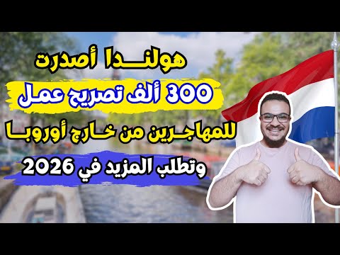 هولندا فتحت أبوابها !! وتطلب 300 ألف مهاجر جديد من خارج أوروبا للعمل والهجرة في 2026