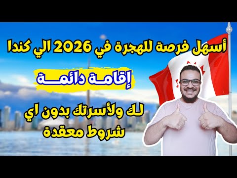 فرصة عمرك | كندا تعطيك الاقامة الدائمة انت وأسرتك مجانا وبدون تعقيدات | الهجرة الي كندا 2026