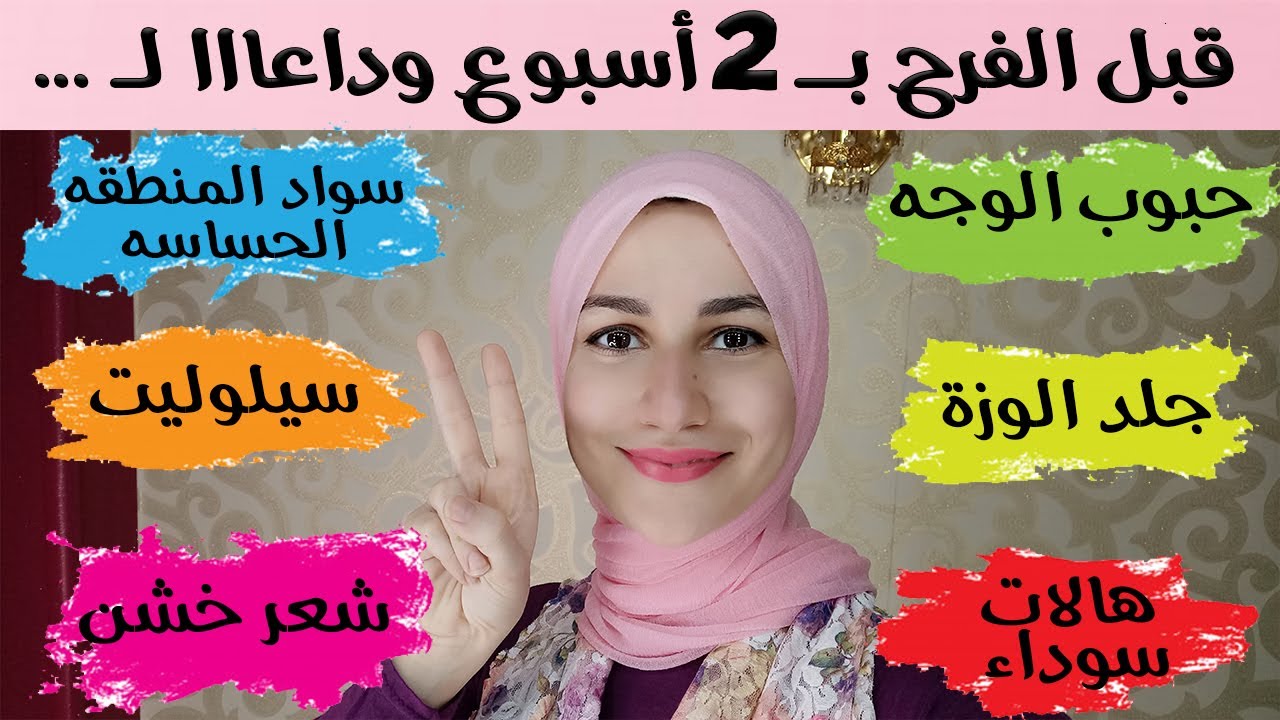 فرحك قرب 👰؟ حل نهائى سريع لكل مشاكل / جسمك / بشرتك / شعرك💇‍♀ قبل الفرح بأسبوعين💃