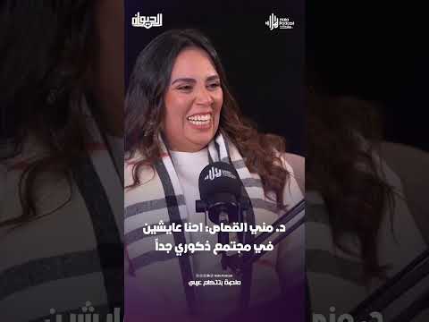 د. مني القصاص: احنا عايشين في مجتمع ذكوري جداً