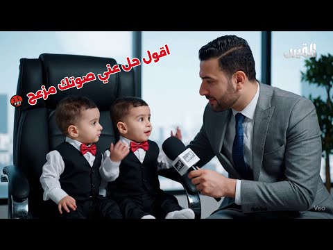 ردود التوأم 🤬 على أسئلة المذيع المستفزة 🤯👶 | مقاطع أطفال ذكاء اصطناعي | الجزء 7 |😂| محتوى عائلي ممتع
