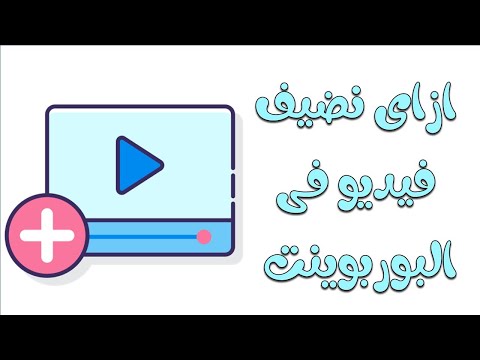 ازاى نضيف فيديو للبوربوينت فى دقيقتين✌️ بكل سهولة