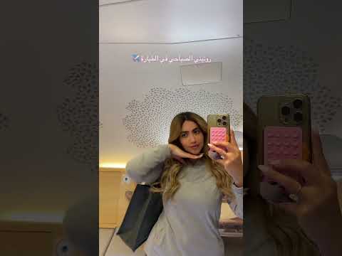 روتيني الصباحي في الطيارة ✈️