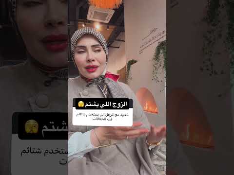 الزوج اللي بيشتم 🥲