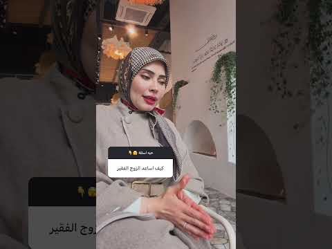 كيف أساعد الزوج الفقير