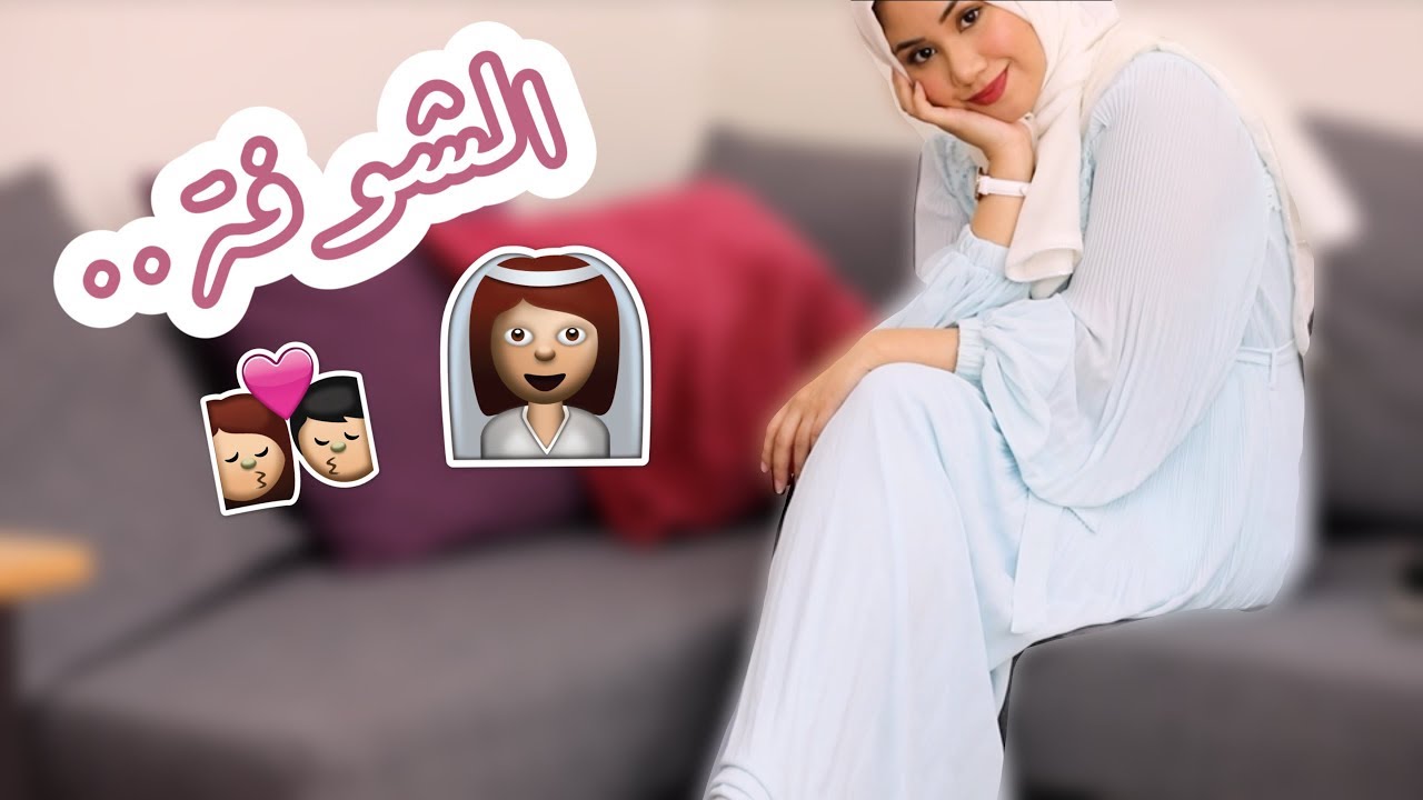 كيف تتجهزي ليوم الشوفة؟ نصايح ولبس وميكب + قيف اواي