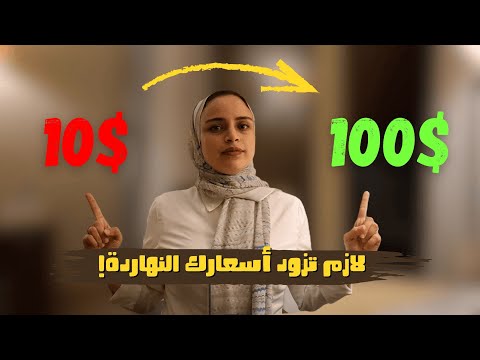 ازاي تخلي الناس تدفع فلوس أكتر؟