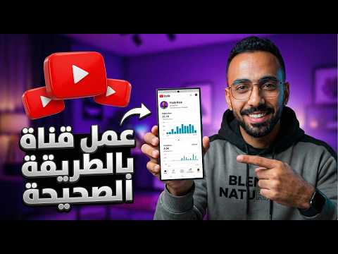 كيفية عمل قناة يوتيوب ناجحة في 2026 الدليل الكامل للمبتدئين