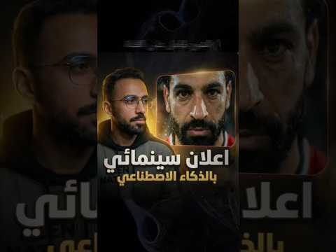 عملت اعلان لمحمد صلاح بالذكاء الاصطناعي في 30 دقيقة! 🎬#الذكاء_الاصطناعي #shorts #ai_video