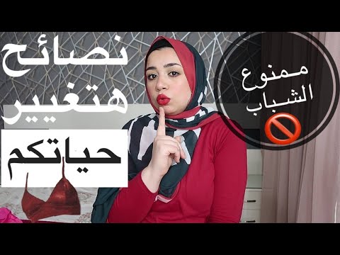 نصائح حول حمالة الصدر لأول مرة أنصح كل بنت بيها | ممنوع الشباب⛔أشياء تدمر منطقة الصدر إحذريها