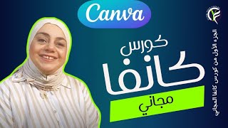 كورس كانفا من الصفر للاحتراف مجاني (الجزء الأول)