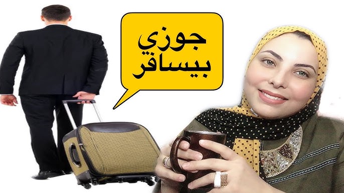 للمتزوجين فقط – لما يكون جوزك مسافر متديلوش فرصه يبص بره #هاتي_ودنك_اقولك