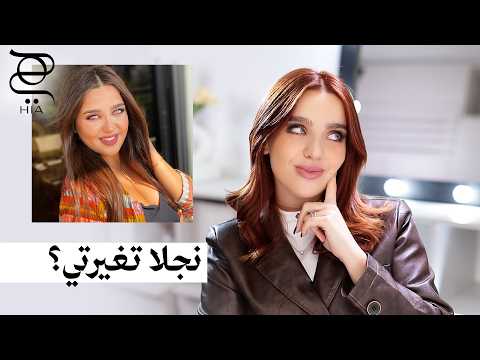 كيف أصبحت امرأة ناضجة؟ ✨ | رحلة التغيير الحقيقي مع نجلا مسعد
