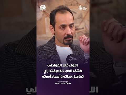 مفاجأة غير متوقعة.. خالد العوادلي كشف الدجالة عرفت ازاي تفاصيل حياته وأسماء أسرته #هلا_بودكاست