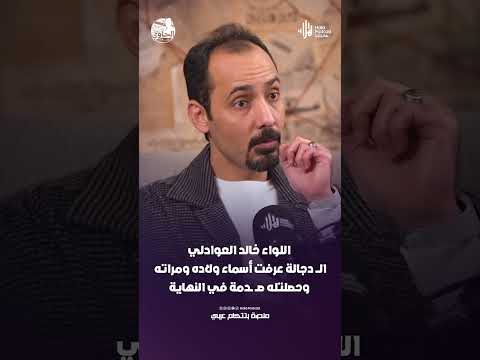 اللواء خالد العوادلي: الدجالة عرفت أسماء ولاده ومراته وحصلتله صدمة في النهاية #هلا_بودكاست