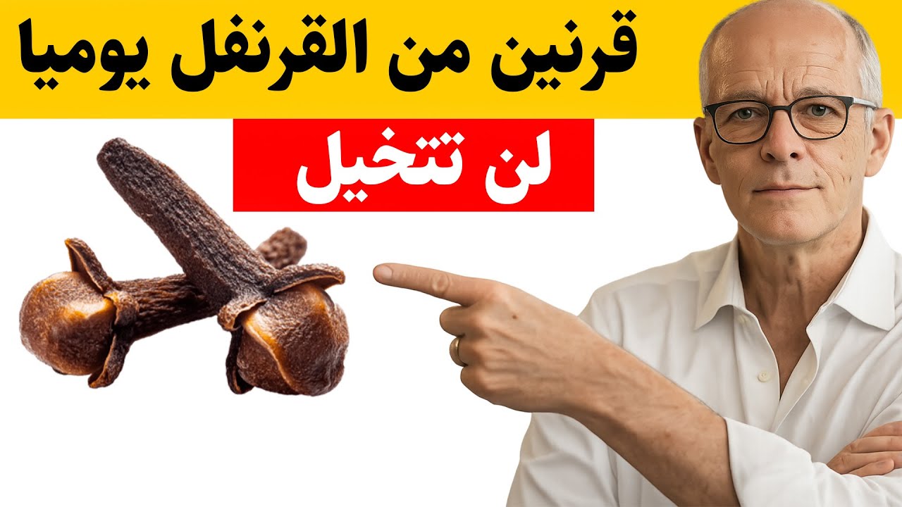 ماذا يحدث إذا قمت بمضغ فصين من القرنفل يوميا _ انظر ماذا سيحدث!_ خصائص القرنفل _ التغذية العلاجية