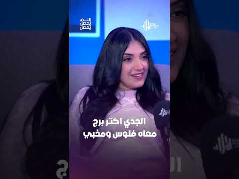 الجدي اكتر برج معاه فلوس ومخبي  #هلا_بودكاست